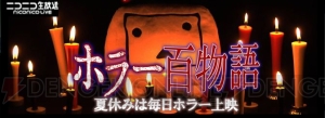 “ニコ生ホラー百物語2015”の上映作品をチェック！ 夏の暑さをホラー映画で乗り切ろう