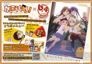 アニメ『がっこうぐらし！』と居酒屋“6年4組 新宿東口駅前分校”のコラボ企画が7月30日まで開催