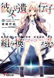 『彼女は遺伝子組み換え系』は最強＆最恐のツンデレ美少女との近未来バトルストーリー！【電撃文庫新作紹介】