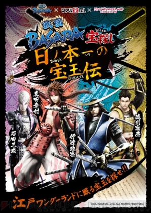 戦国basara の武将が日光江戸村で大暴れ 宝探しで描き下ろしイラストカードをゲットできる 電撃オンライン