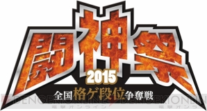 “闘神祭2015”