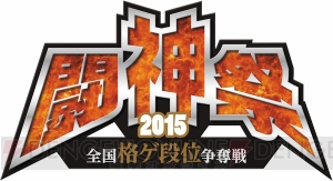 本日21時より、AC対戦格闘ゲームの全国大会“闘神祭2015”の公式生放送が配信！