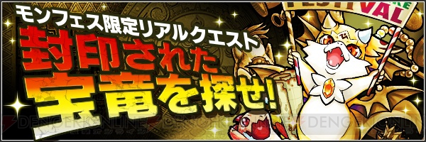 『モンスト』フェスタカラゴンは経験値100万＋タス300体分。モンフェスでシリアルコード配布