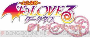 『To LOVEる-とらぶる- ダークネス トゥループリンセス』