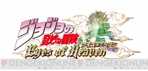 『ジョジョの奇妙な冒険 アイズオブヘブン』