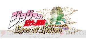 『ジョジョの奇妙な冒険 アイズオブヘブン』ンドゥールやカーズが使える体験版2ndが配信開始ッ!!