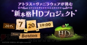 アトラスとヴァニラウェアが“新本格HDプロジェクト”を発表。詳細は7月20日のニコ生で明らかに