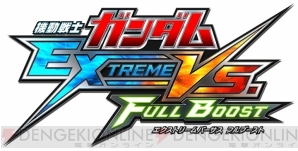 『機動戦士ガンダム EXTREME VS. FULL BOOST』