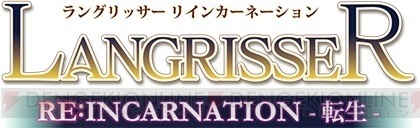 『ラングリッサー』のTV-CMが放送開始。奥井雅美さんの主題歌とともにゲーム映像を楽しめる