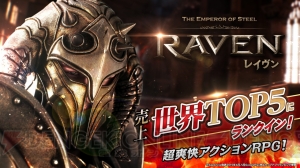 スマホで本格アクションRPG！ 『RAVEN（レイヴン）』CBTで仲間が待つ世界へ