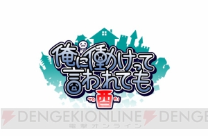 【電撃PS】『俺に働けって言われても 酉』松井恵理子さんインタビュー。JK大家が引きこもり主人公を罵る!?