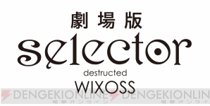 『劇場版 selector destructed WIXOSS』