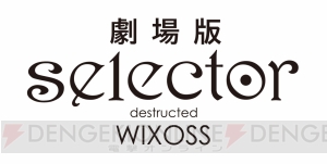 『劇場版 selector destructed WIXOSS』が2016年2月13日に全国35館で公開