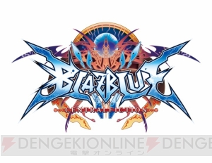 『BLAZBLUE CENTRALFICTION』ロケテスト会場の森利道さん、石川辰則さんのコメントをお届け！