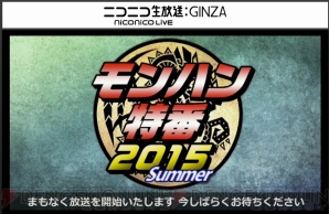 “モンハン特番2015 Summer”