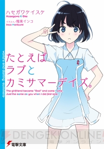 『たとえばラブとカミサマーデイズ。』は神さまになった少女とのひと夏の物語！【電撃文庫新作紹介】