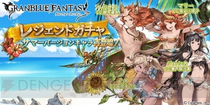 『グラブル』イオやジェシカらサマーバージョンキャラ4人が再登場