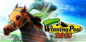 『100万人のWinning Post』