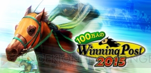 『100万人のWinning Post』が“コロプラ”で配信開始。事前登録キャンペーンも開催