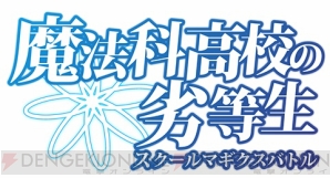 『魔法科高校の劣等生 スクールマギクスバトル』