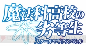 『魔法科スクマギバトル』期間限定イベントで千葉修次や渡辺摩利の称号を入手しよう