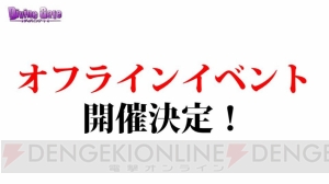 『ディバゲ』オフラインイベントが開催決定！ 『ストブラ』コラボや再醒進化情報なども