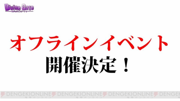 『ディバゲ』オフラインイベントが開催決定！ 『ストブラ』コラボや再醒進化情報なども