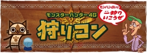 “狩りコン　～モンハン占いで一（ひと）狩りいこうぜ～”