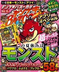 『デンゲキバズーカ!!』9月号が発売中！ 今月は『モンスト』の表紙が目印