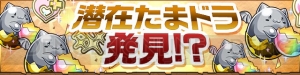 『パズドラ』“潜在たまドラ”が登場するダンジョンなどが期間限定で登場