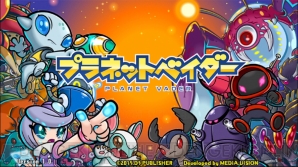 『プラネットベイダー』