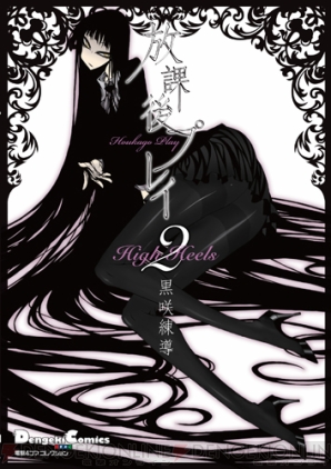 『放課後プレイ』