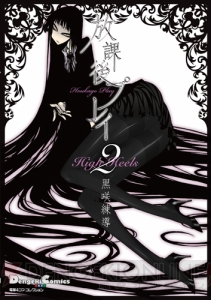 【電撃PS】『放課後プレイ』最新刊が7月27日発売！ 人気シリーズ『High Heels』の続編