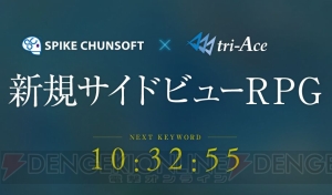 スパイク・チュンソフト×トライエースによる新作RPGの存在が明らかに。謎のティザーサイトがオープン