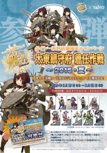 『艦これ』ステッカーやメダルカップを対象のタイトー系列店でもらえるキャンペーンが実施！