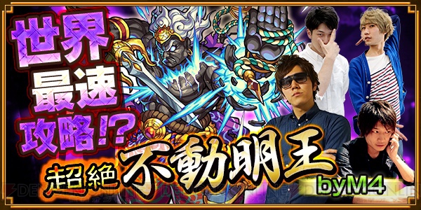 『モンスト』新超絶“不動明王”が8月2日に初登場