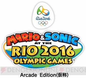 アーケード版『マリオ＆ソニックAT リオオリンピック』が2016年春に稼動