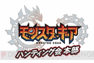 『モンギア』のリアルイベントが東京・大阪で開催。星5武器をもらえるチャンス！