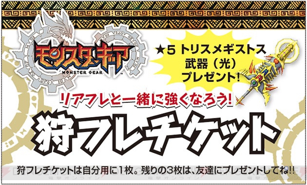 『モンギア』のリアルイベントが東京・大阪で開催。星5武器をもらえるチャンス！