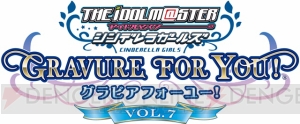 『シンデレラガールズ G4U！パック』のVOL.6は11月26日、VOL.7は12月23日に発売