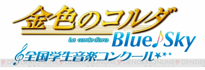 『金色のコルダ Blue♪Sky』ファンイベントの出演声優＆舞台版のキャラビジュアルが公開