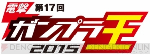 “電撃ガンプラ王2015”