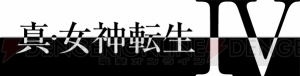 3DS『真・女神転生IV』のベスト版が10月8日に発売決定