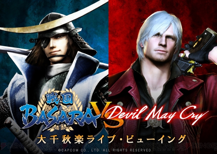 舞台“戦国BASARA vs Devil May Cry”大千秋楽のライブビューイングが開催決定