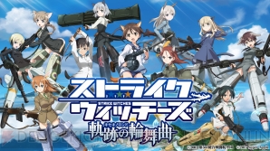 『ストライクウィッチーズ 軌跡の輪舞曲』
