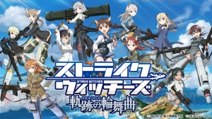『ストライクウィッチーズ 軌跡の輪舞曲』事前登録開始。オリジナルエピソードが満載