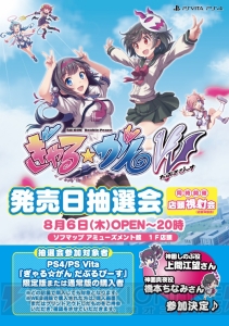 『ぎゃるがんW』の発売記念抽選会＆視射会が8月6日に開催。上間江望さんと橋本ちなみさんも参加