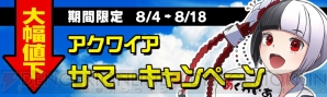 “アクワイアサマーキャンペーン”