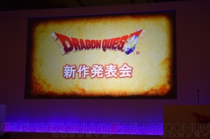 『ドラゴンクエスト』新作発表会