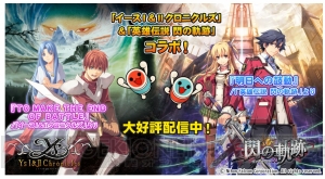 アプリ『太鼓の達人』で『イースI＆IIクロニクルズ』と『閃の軌跡』の楽曲が配信